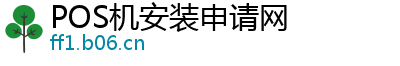 POS机安装申请网